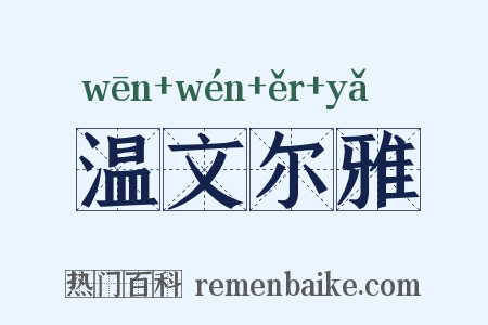 温文尔雅是什么意思的图片